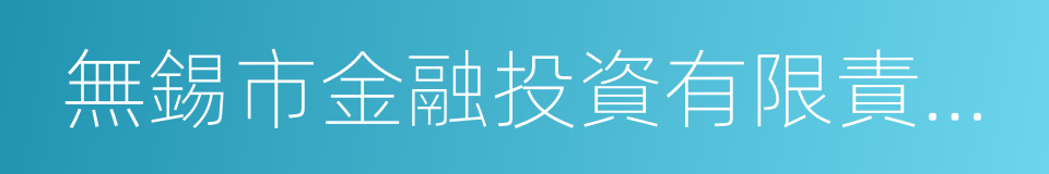 無錫市金融投資有限責任公司的同義詞