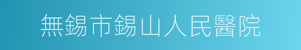 無錫市錫山人民醫院的同義詞