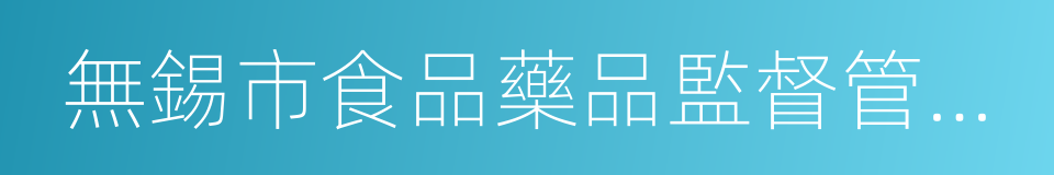 無錫市食品藥品監督管理局的同義詞