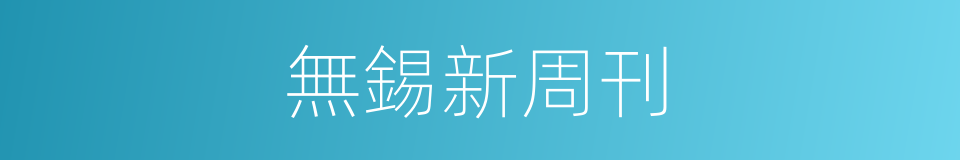 無錫新周刊的同義詞