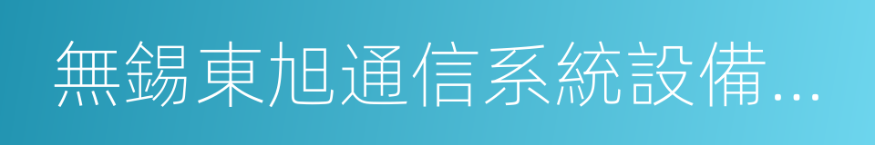 無錫東旭通信系統設備有限公司的同義詞