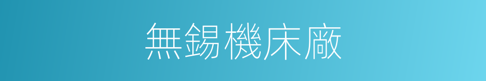 無錫機床廠的同義詞