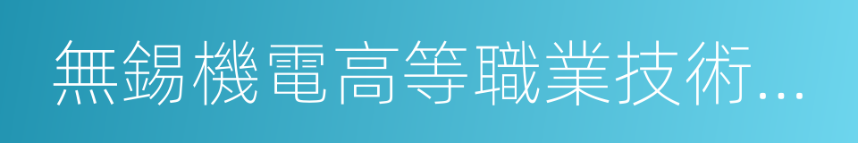 無錫機電高等職業技術學校的同義詞