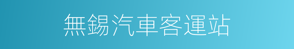 無錫汽車客運站的同義詞