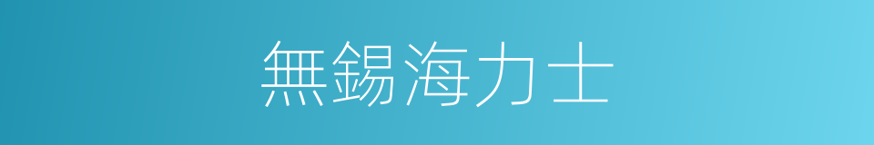 無錫海力士的同義詞