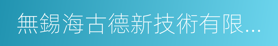 無錫海古德新技術有限公司的同義詞