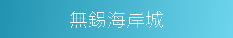 無錫海岸城的同義詞