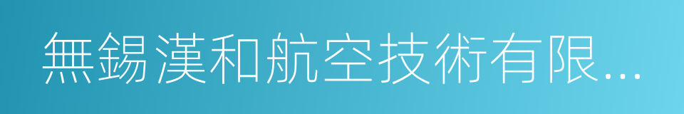 無錫漢和航空技術有限公司的同義詞