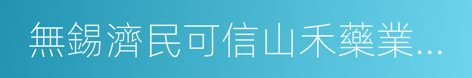 無錫濟民可信山禾藥業股份有限公司的同義詞