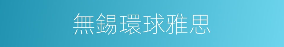無錫環球雅思的同義詞