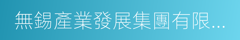 無錫產業發展集團有限公司的同義詞