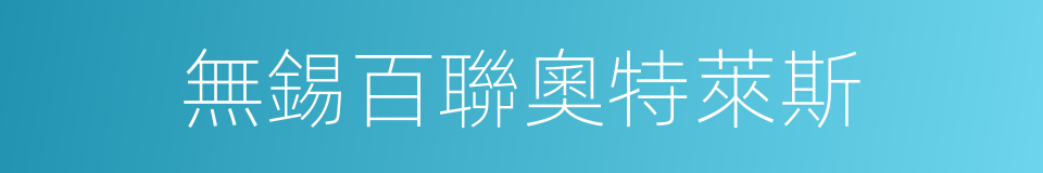 無錫百聯奧特萊斯的同義詞