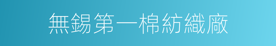 無錫第一棉紡織廠的同義詞