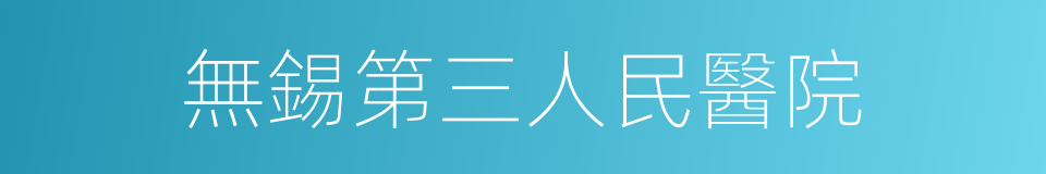 無錫第三人民醫院的同義詞