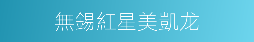 無錫紅星美凱龙的同義詞