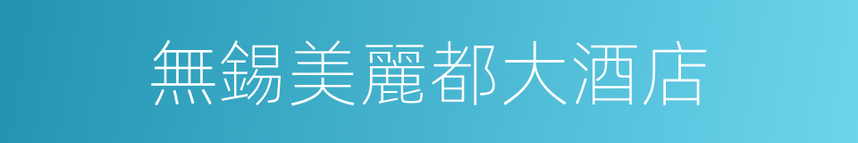 無錫美麗都大酒店的同義詞