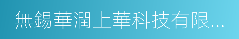 無錫華潤上華科技有限公司的同義詞