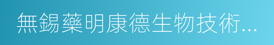 無錫藥明康德生物技術股份有限公司的同義詞