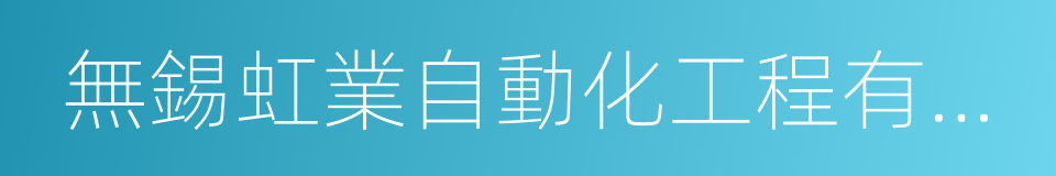 無錫虹業自動化工程有限公司的同義詞