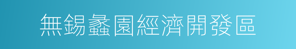 無錫蠡園經濟開發區的同義詞