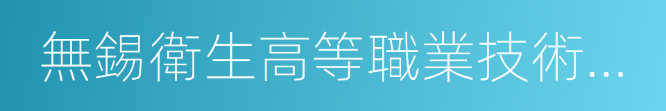 無錫衛生高等職業技術學校的同義詞