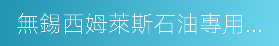 無錫西姆萊斯石油專用管制造有限公司的同義詞