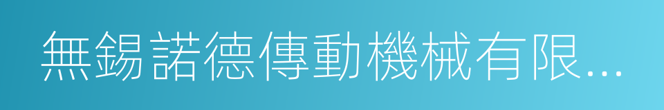 無錫諾德傳動機械有限公司的同義詞