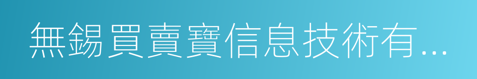 無錫買賣寶信息技術有限公司的同義詞