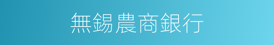 無錫農商銀行的同義詞