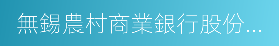 無錫農村商業銀行股份有限公司的同義詞