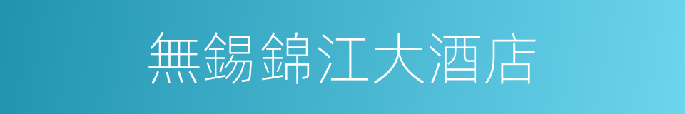 無錫錦江大酒店的同義詞