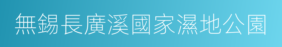 無錫長廣溪國家濕地公園的同義詞