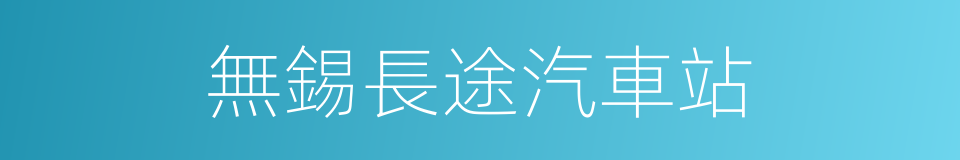 無錫長途汽車站的同義詞