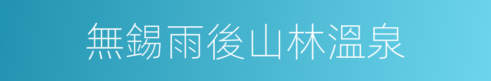 無錫雨後山林溫泉的同義詞