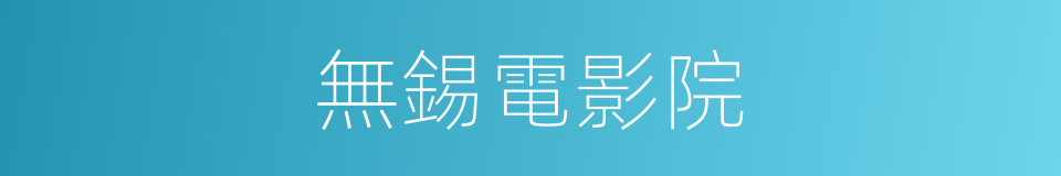 無錫電影院的同義詞
