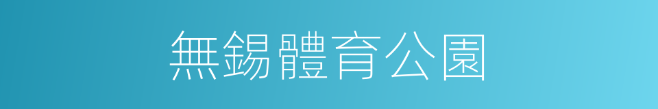 無錫體育公園的同義詞