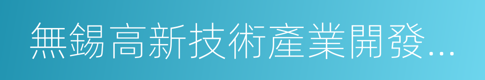 無錫高新技術產業開發區人民法院的同義詞