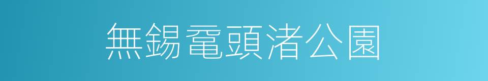 無錫鼋頭渚公園的同義詞