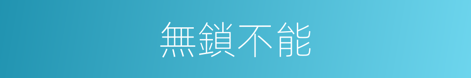 無鎖不能的同義詞