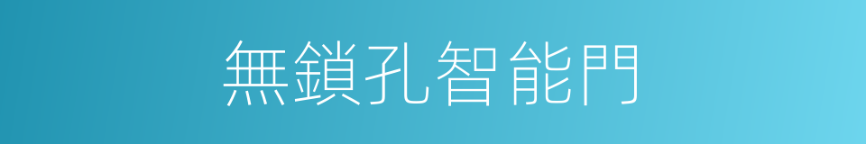 無鎖孔智能門的同義詞