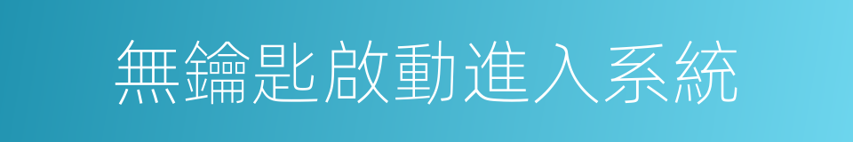 無鑰匙啟動進入系統的同義詞