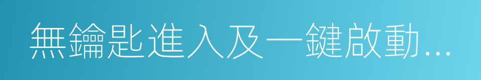 無鑰匙進入及一鍵啟動系統的同義詞