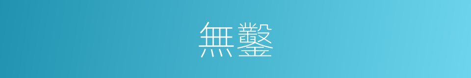 無鑿的同義詞