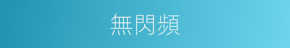 無閃頻的同義詞