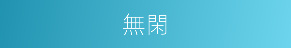 無閑的意思