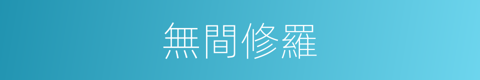 無間修羅的同義詞
