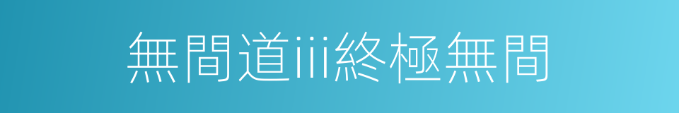 無間道iii終極無間的同義詞