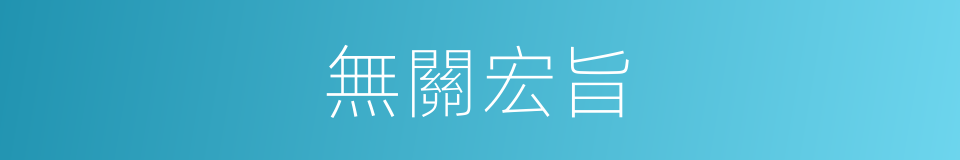 無關宏旨的意思