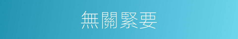 無關緊要的意思