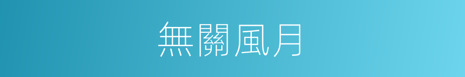 無關風月的意思